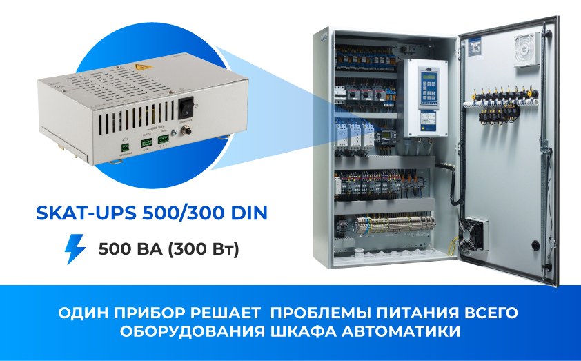 Источник бесперебойного питания SKAT-UPS 500/300 DIN. Изображение 1 Источник бесперебойного питания SKAT-UPS 500/300 DIN. Изображение 1